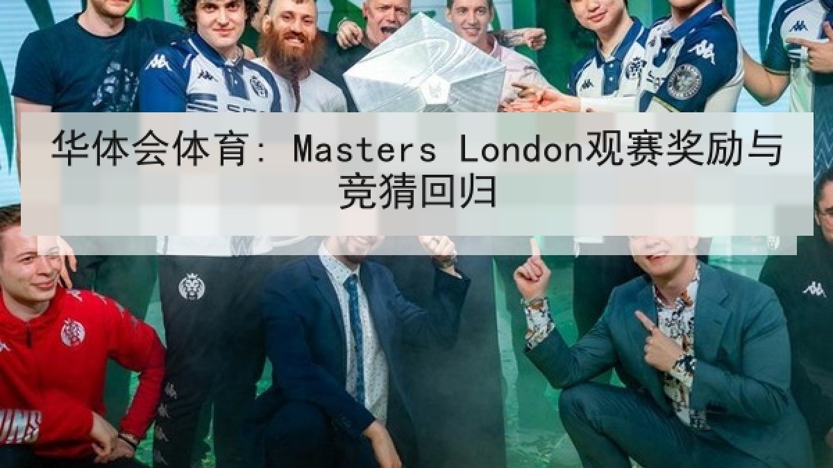 华体会体育: Masters London观赛奖励与竞猜回归