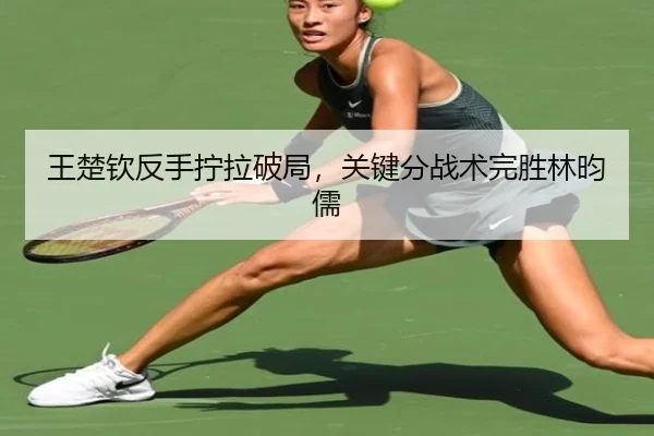 wang-chu-qin-fan-shou-ning-la-po-ju-guan-jian-fen-zhan-shu-wan-sheng-lin-yun-ru-3-312.jpg