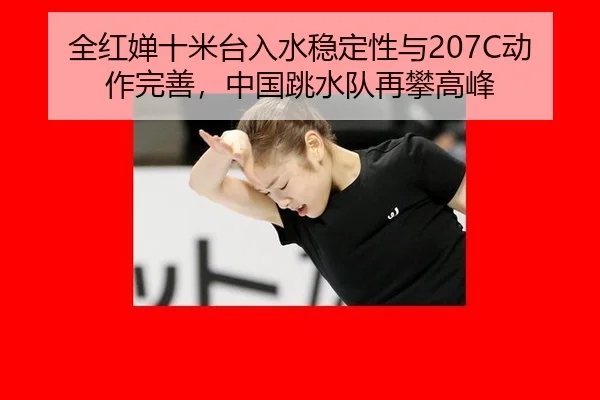 quan-hong-chan-shi-mi-tai-ru-shui-wen-ding-xing-yu-dong-zuo-wan-shan-zhong-guo-tiao-shui-dui-zai-pan-gao-feng-3-476.jpg