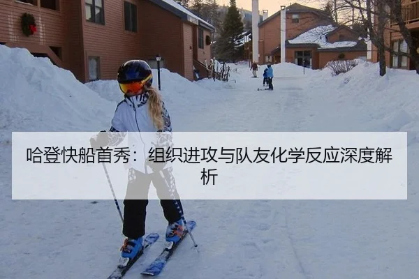 哈登快船首秀：组织进攻与队友化学反应深度解析