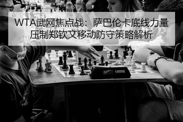 wu-wang-jiao-dian-zhan-sa-ba-lun-ka-di-xian-li-liang-ya-zhi-zheng-qin-wen-yi-dong-fang-shou-ce-lve-jie-xi-2-732.jpg