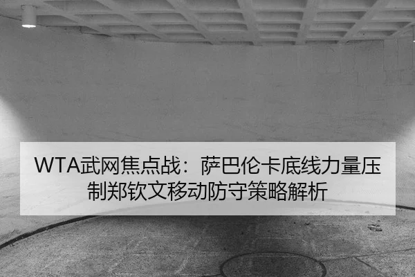 wu-wang-jiao-dian-zhan-sa-ba-lun-ka-di-xian-li-liang-ya-zhi-zheng-qin-wen-yi-dong-fang-shou-ce-lve-jie-xi-3-148.jpg
