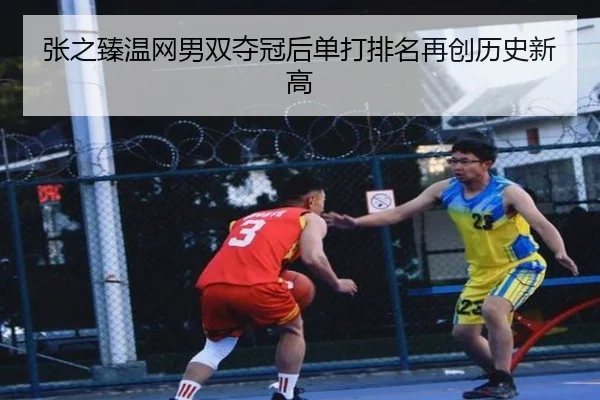 zhang-zhi-zhen-wen-wang-nan-shuang-duo-guan-hou-dan-da-pai-ming-zai-chuang-li-shi-xin-gao-2-589.jpg