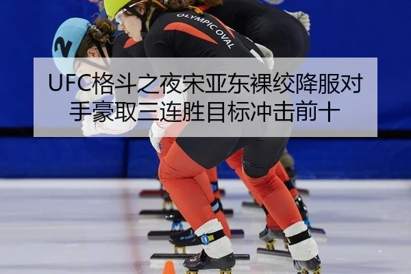 ge-dou-zhi-ye-song-ya-dong-luo-jiao-xiang-fu-dui-shou-hao-qu-san-lian-sheng-mu-biao-chong-ji-qian-shi-3-801.jpg