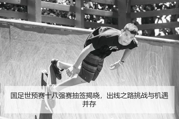 guo-zu-shi-yu-sai-shi-ba-qiang-sai-chou-qian-jie-xiao-chu-xian-zhi-lu-tiao-zhan-yu-ji-yu-bing-cun-2-400.jpg