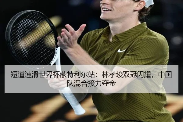 短道速滑世界杯蒙特利尔站：林孝埈双冠闪耀，中国队混合接力夺金