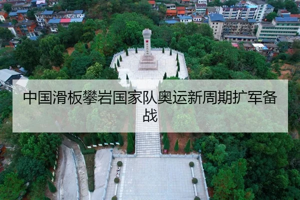 中国滑板攀岩国家队奥运新周期扩军备战