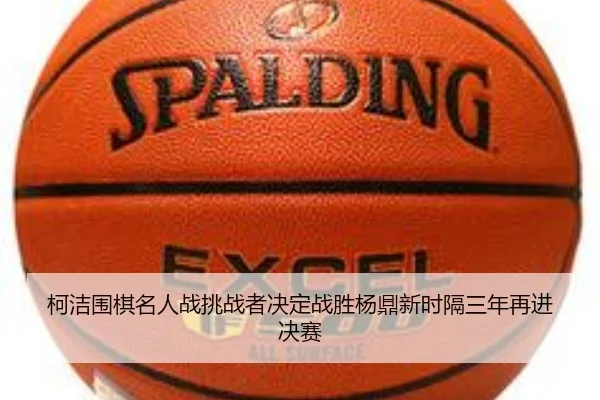 ke-jie-wei-qi-ming-ren-zhan-tiao-zhan-zhe-jue-ding-zhan-sheng-yang-ding-xin-shi-ge-san-nian-zai-jin-jue-sai-3-656.jpg