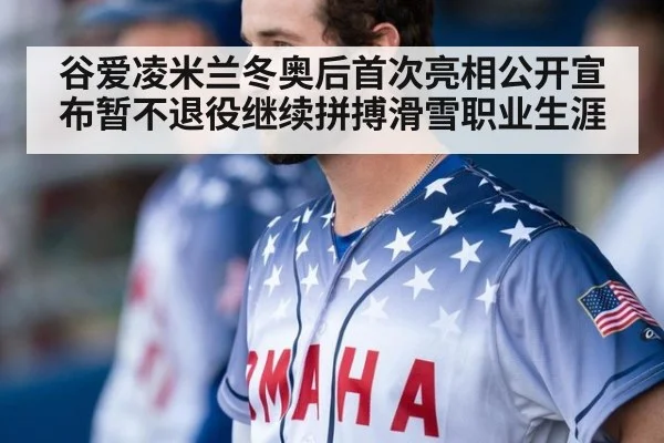 谷爱凌米兰冬奥后首次亮相公开宣布暂不退役继续拼搏滑雪职业生涯