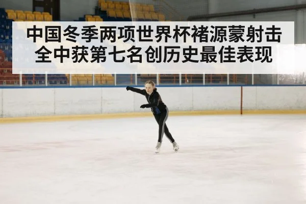 中国冬季两项世界杯褚源蒙射击全中获第七名创历史最佳表现
