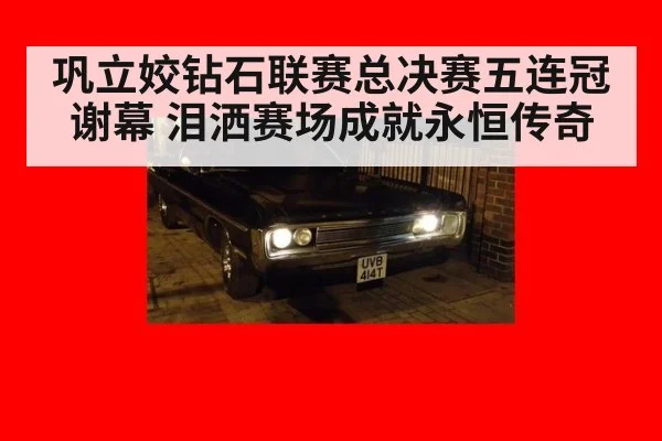 巩立姣钻石联赛总决赛五连冠谢幕 泪洒赛场成就永恒传奇