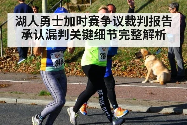 湖人勇士加时赛争议裁判报告承认漏判关键细节完整解析