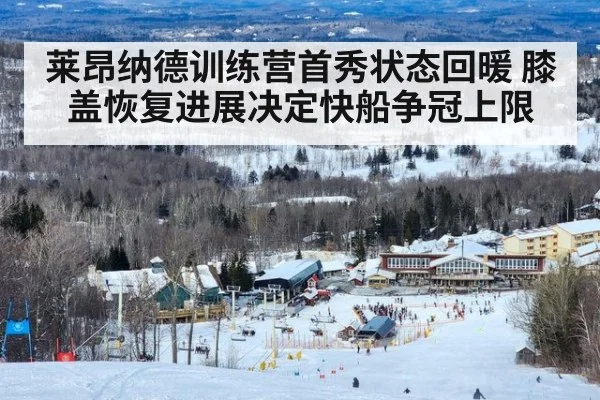莱昂纳德训练营首秀状态回暖 膝盖恢复进展决定快船争冠上限