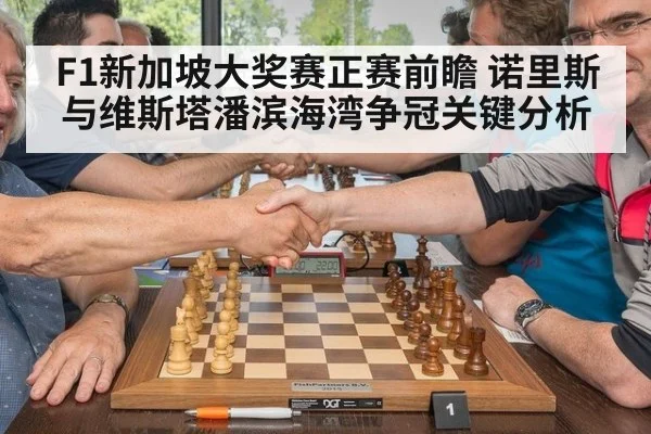 F1新加坡大奖赛正赛前瞻 诺里斯与维斯塔潘滨海湾争冠关键分析